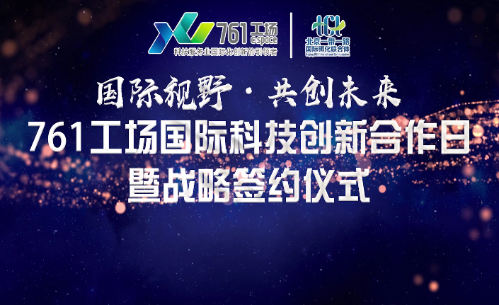 飛鳥創(chuàng)意活動(dòng)策劃案例 | 北廣集團(tuán)·761工場(chǎng)國際科技創(chuàng)新合作日暨戰(zhàn)略簽約儀式 飛鳥創(chuàng)意活動(dòng)策劃案例 | 北廣集團(tuán)·761工場(chǎng)國際科技創(chuàng)新合作日暨戰(zhàn)略簽約儀式